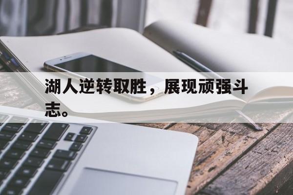 湖人逆转取胜，展现顽强斗志。