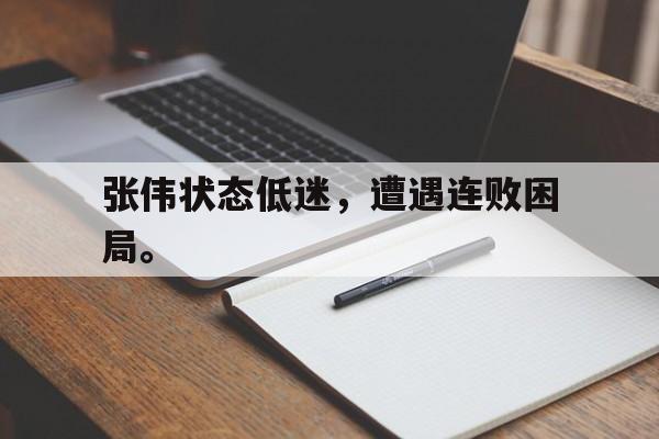 张伟状态低迷，遭遇连败困局。