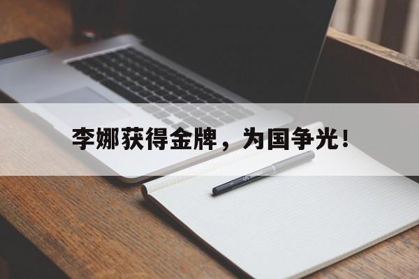 李娜获得金牌，为国争光！