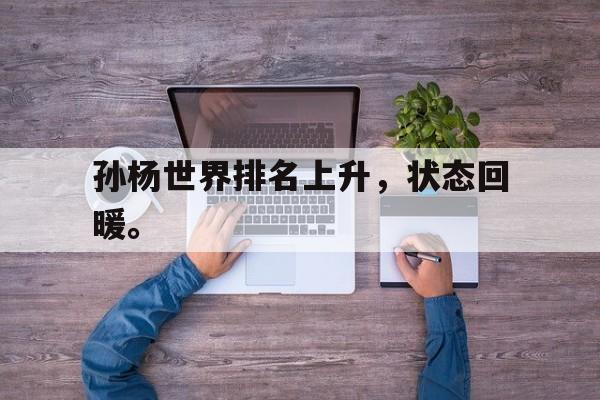 孙杨世界排名上升，状态回暖。