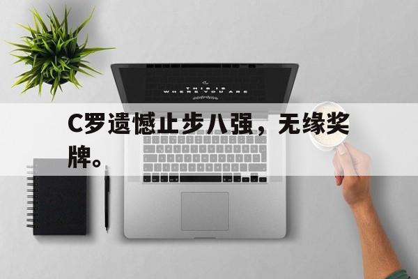 C罗遗憾止步八强，无缘奖牌。