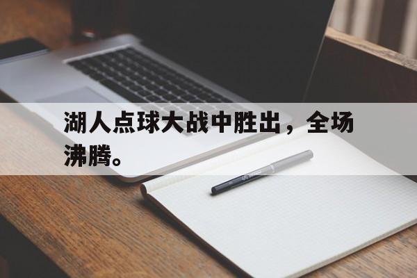 湖人点球大战中胜出，全场沸腾。