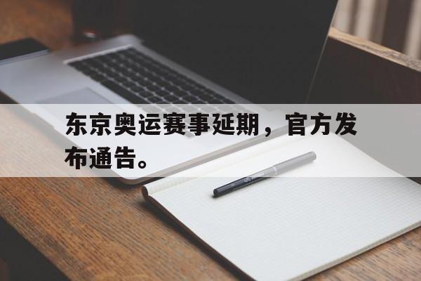 东京奥运赛事延期，官方发布通告。