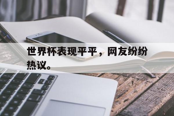世界杯表现平平，网友纷纷热议。