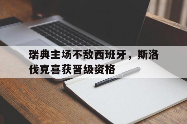 瑞典主场不敌西班牙，斯洛伐克喜获晋级资格