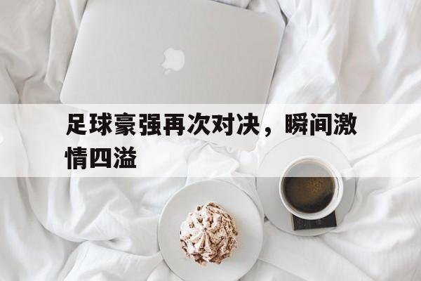 足球豪强再次对决，瞬间激情四溢