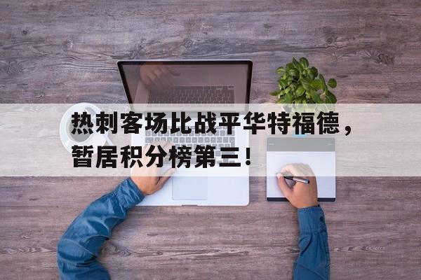 热刺客场比战平华特福德，暂居积分榜第三！