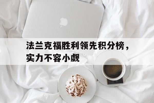 法兰克福胜利领先积分榜，实力不容小觑