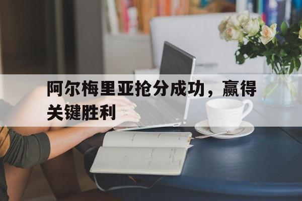 阿尔梅里亚抢分成功，赢得关键胜利