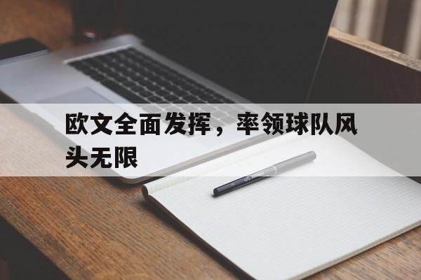 欧文全面发挥，率领球队风头无限