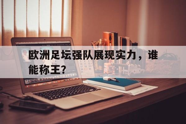 欧洲足坛强队展现实力，谁能称王？