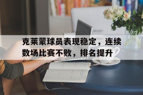 克莱蒙球员表现稳定，连续数场比赛不败，排名提升