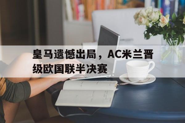皇马遗憾出局，AC米兰晋级欧国联半决赛