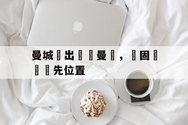 曼城勝出對陣曼聯，穩固聯賽領先位置
