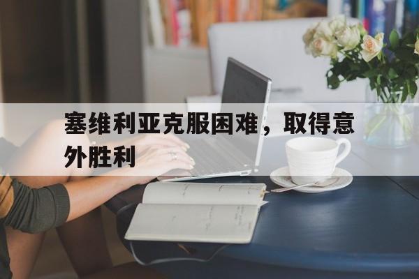 塞维利亚克服困难，取得意外胜利