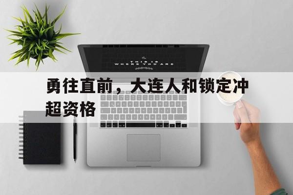 勇往直前，大连人和锁定冲超资格