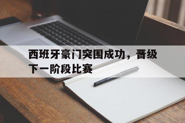 西班牙豪门突围成功，晋级下一阶段比赛