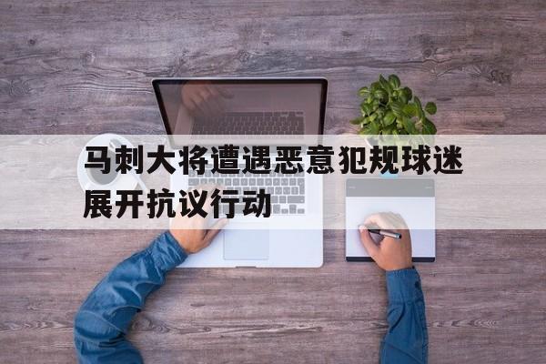 马刺大将遭遇恶意犯规球迷展开抗议行动