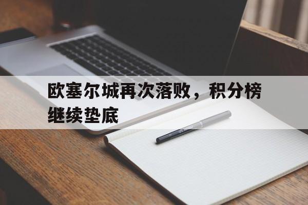 欧塞尔城再次落败，积分榜继续垫底