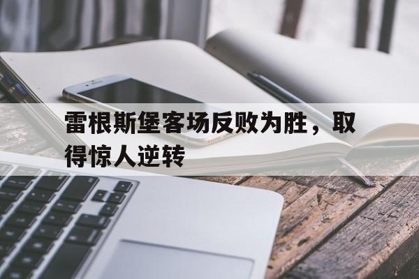 雷根斯堡客场反败为胜，取得惊人逆转