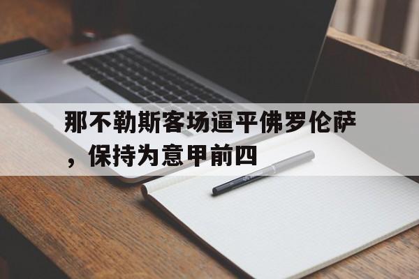 那不勒斯客场逼平佛罗伦萨，保持为意甲前四